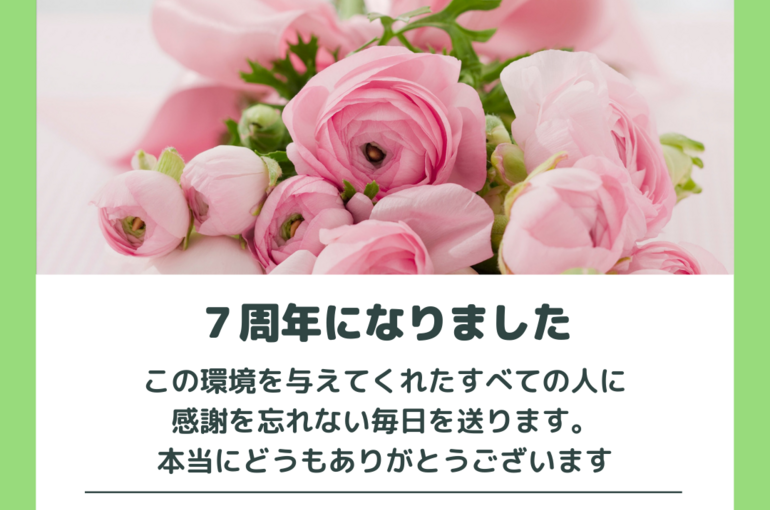 祝7周年